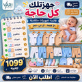 باكدج أول فرحة لحديثي الولادة – 21 قطعة قطن أساسية