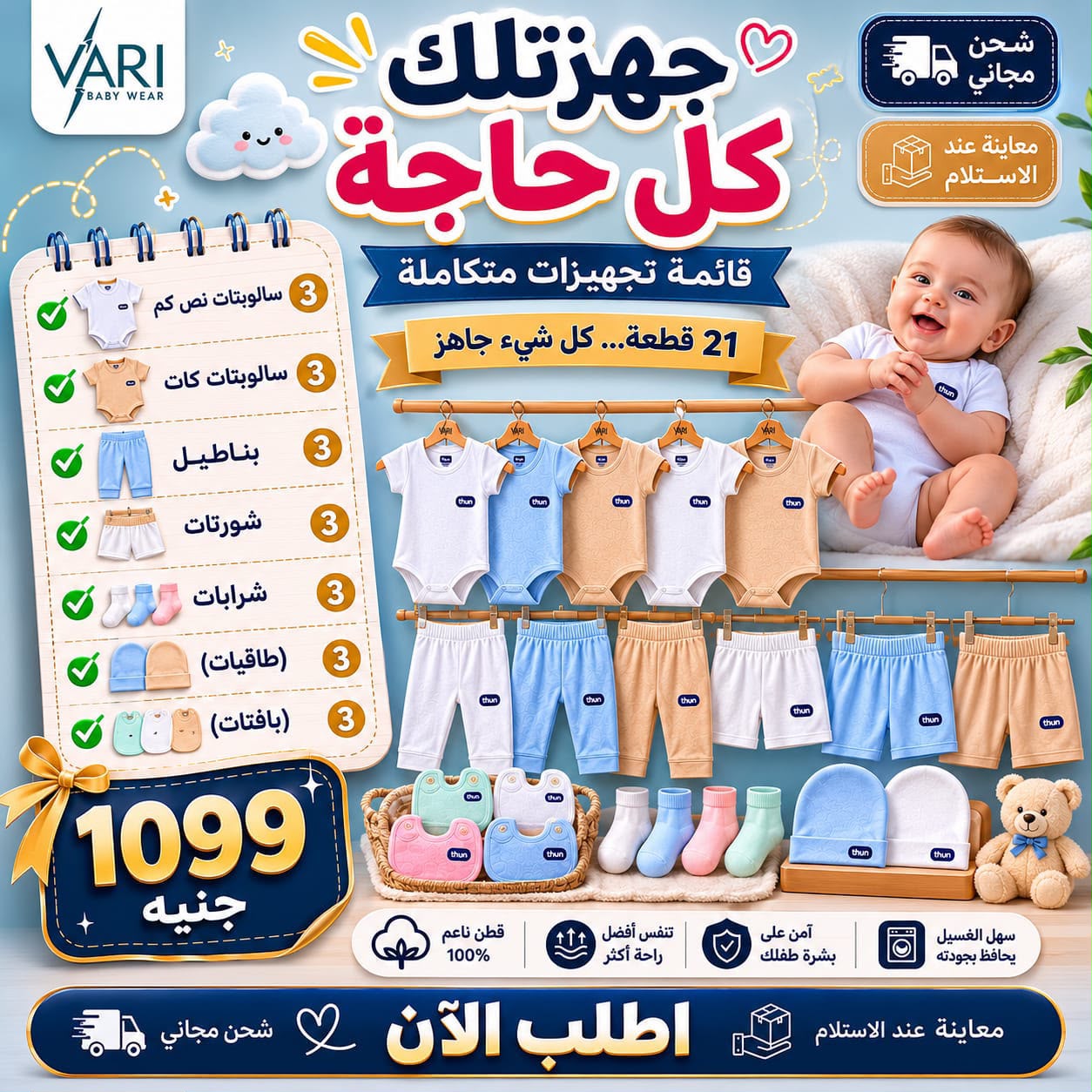 باكدج أول فرحة لحديثي الولادة – 21 قطعة قطن أساسية