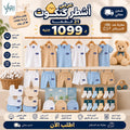 باكدج أشطر كتكوت للبيبي – 21 قطعة قطن أساسية - VARI