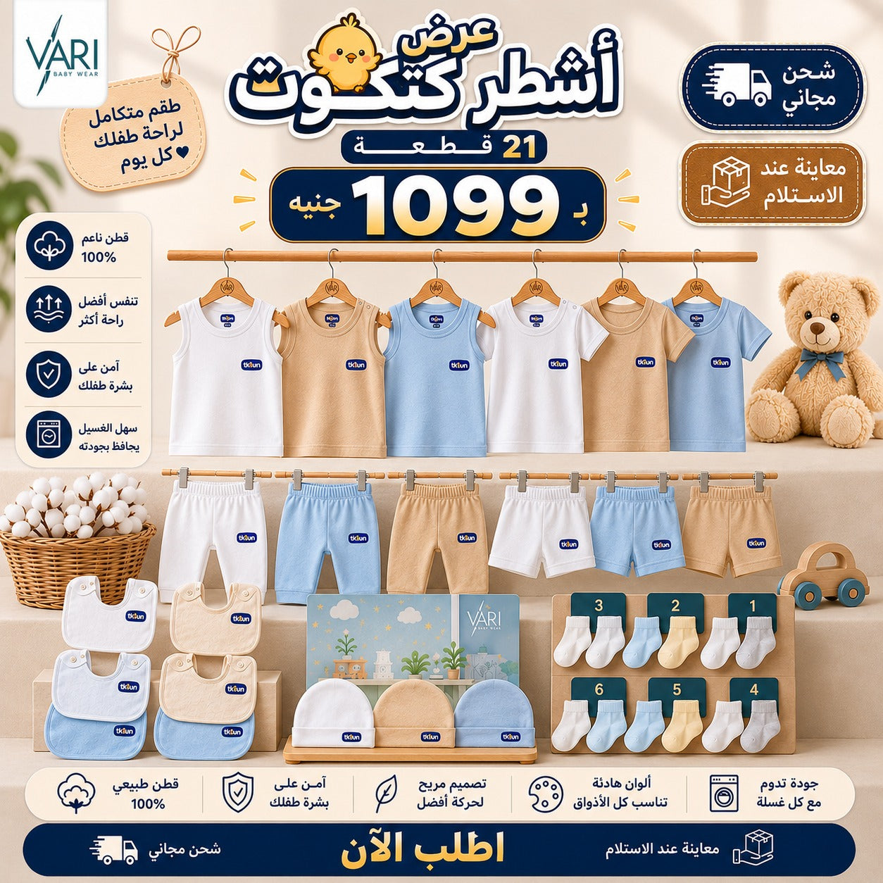 عرض اشطر كتكوت | 21 قطعة ب 1099 جنيه